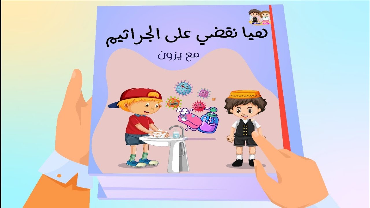 غسل اليدين للاطفال | قصة النظافة للصغار | قصص اطفال | قصة هيا نقضي على الجراثيم |  قناة يزون