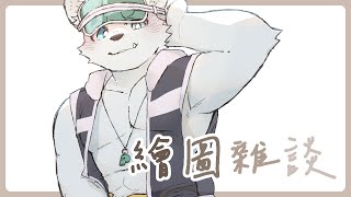 【繪圖雜談_0826】熱乏【騰騰】