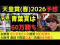 【先週は◎〇▲で60万勝ち】天皇賞(春)2026最終予想
