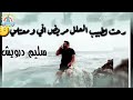 اااه خ ياقلبي اااه خ ياقلبي
