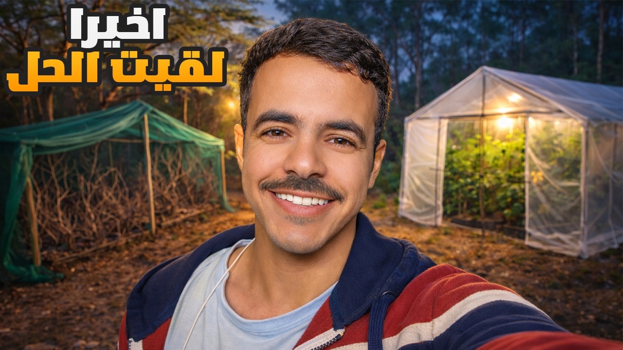 ليش فشل مشتل الغابة بالكامل ؟