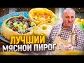 Самый ВКУСНЫЙ татарский пирог с МЯСОМ и картошкой! РЕЦЕПТ от Ильи Лазерсона