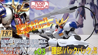 ガンプラ 「ガンダムバルバトス ルプスレクス Gundam Barbatos Lupus Rex」#03バックパック・腰部組立 / 鉄血のオルフェンズ Iron-Blooded Orphans