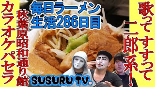 【秋葉原駅 ラーメン】カラオケパセラ 秋葉原昭和通り館 歌いながらすすれる超本格的二郎系ラーメンをすする【KARAOKE Ramen】SUSURU TV.第286回
