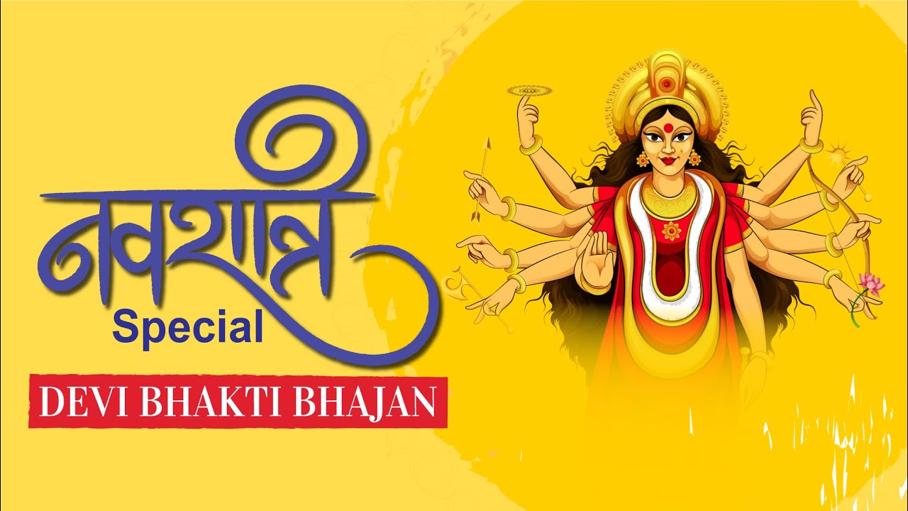 Navratri Special Devi Bhajan | Param Premamayi | Chitra Roy | Art ...