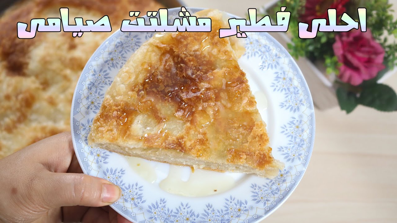 طريقة عمل احلى فطير مشلتت صيامي باسهل طريقة طريقة ونتيجة روعة فطير بيتى من بتاع زمان وصيامى