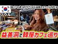 【韓国旅行】益善洞（イクソンドン）で韓屋カフェ巡り✨明洞からすぐのおしゃれ朝活エリア✨