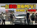 一台爆款潜质的MPV，静态体验广汽丰田赛那