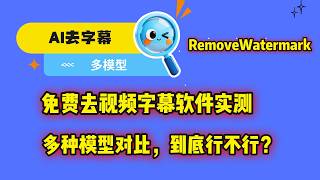 免费去视频字幕软件实测：多种模型对比，效果到底行不行？
