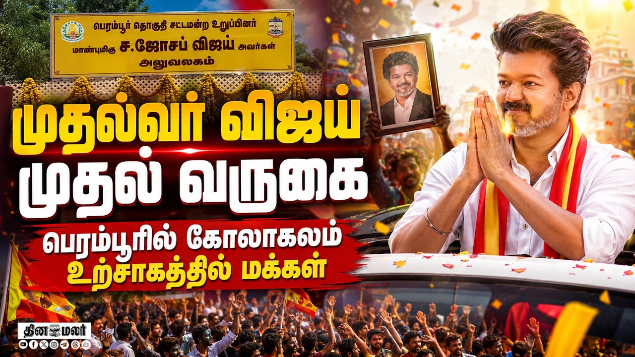 🔴LIVE | பெரம்பூர் செல்லும் CM விஜய் வடசென்னை மக்கள் உற்சாகம் !