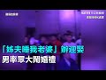 比八點檔狂！「姊夫睡我老婆」辦迎娶　男率眾大鬧婚禮｜三立新聞網SETN.com