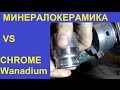 Минералокерамика против Chrome Vanadium