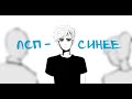 ЛСП - Синее (анимация) by AI comics