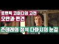 로맨틱 코미디의 고전 오만과 편견! 츤데레의 정석 다아시의 눈길로 본 영화 리뷰