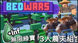 3人農夫組合!!!            😆幾乎無限綠寶石😆!!!???    6D_媽田  #roblox  #badwars