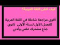 أقوى ملخص شاملة في اللغة العربية للفصل الأول لسنة الأولى ثانوي جذع مشترك علمي وأدبي بطريقة بسيطة 
