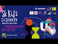 Sk Kids Challenge: подведение итогов