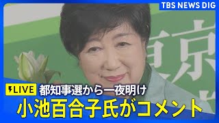【LIVE】都知事選から一夜明け　小池百合子氏がコメント｜ TBS NEWS DIG（７月８日）
