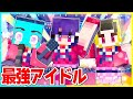 けなそゆとけなたろうが最強アイドルを目指すマインクラフト✨【まいくら/マインクラフト】まとめ動画