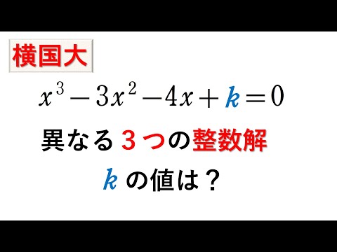 # 270.  (★★★)   3次方程式と整数解