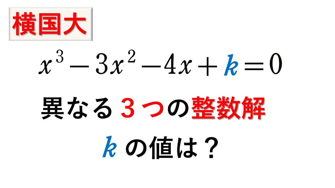 # 270.  (★★★)   3次方程式と整数解