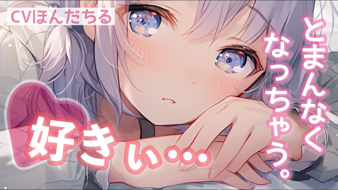 【男性向けボイス】べったべた♡甘え上手な彼女が隣にいて眠れない！ 【シチュエーションボイス】