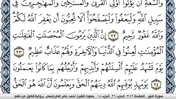 سورة النور احمد الطرابلسي Surah Al Nour برواية قالون عن نافع