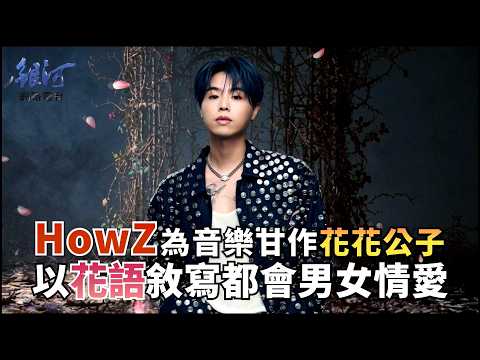 HowZ為音樂甘作花花公子，以花語撩撥都會男女情愛│陳樂融【銀河面對面】
