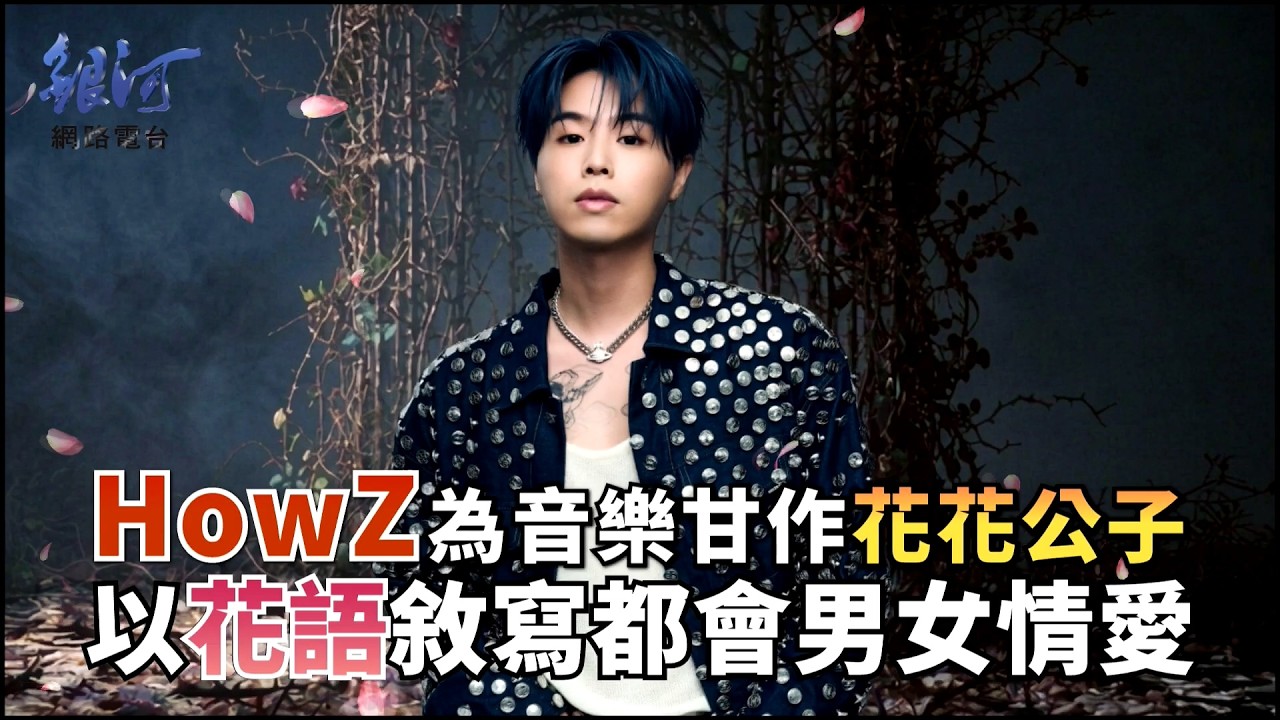 Watch HowZ為音樂甘作花花公子,以花語撩撥都會男女情愛│陳樂融【銀河面對面】 on YouTube Watch HowZ為音樂甘作花花公子,以花語撩撥都會男女情愛│陳樂融【銀河面對面】 on YouTube