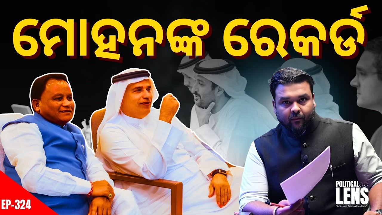 UAEରୁ ₹2.43 ଲକ୍ଷ କୋଟି ପୁଞ୍ଜି! ୯ ଲକ୍ଷ ଚାକିରି ଲକ୍ଷ୍ୟ | ରେକର୍ଡ କଲେ ମୋହନ ମାଝୀ | The Politics Odia