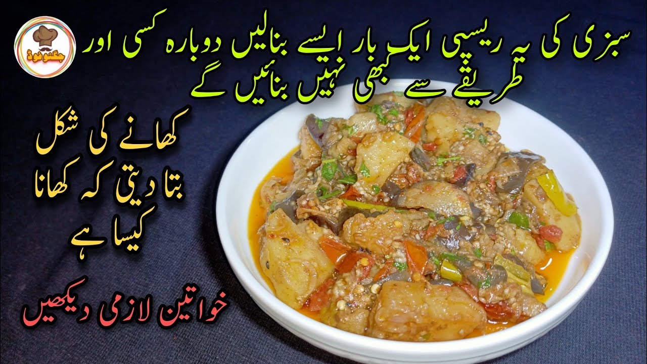 Sabzi Recipe By Jugnoo Food | Aloo Baingan Recipe | potato Eggplant Recipe