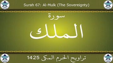 تراويح الحرم المكي 1425 - سورة الملك