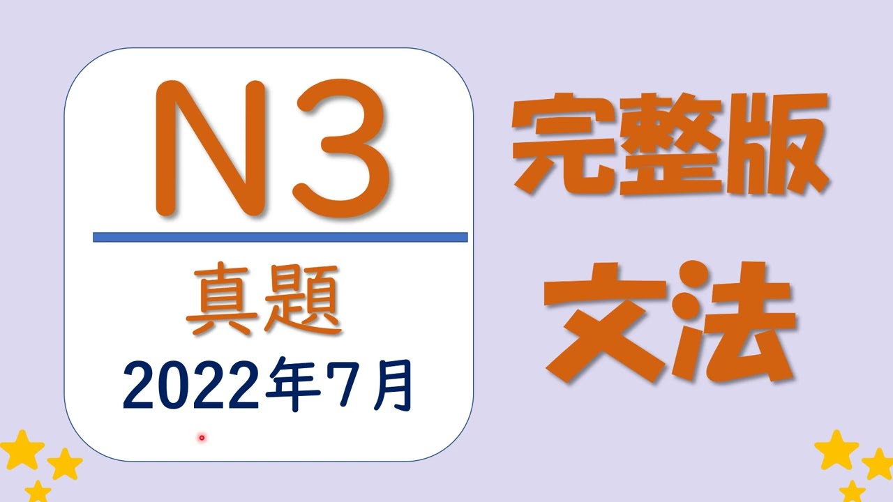 【JLPT N3❗️】真題 (2022年7月)一句一句詳細解説