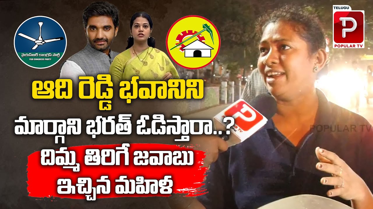 Common Woman Shocking Comments On Adireddy Bhavani | MP Margani Bharat | Rajahmundry Public Talk