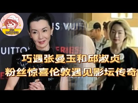 【巧遇张曼玉和邱淑贞，粉丝惊喜伦敦遇见影坛传奇】(2024)