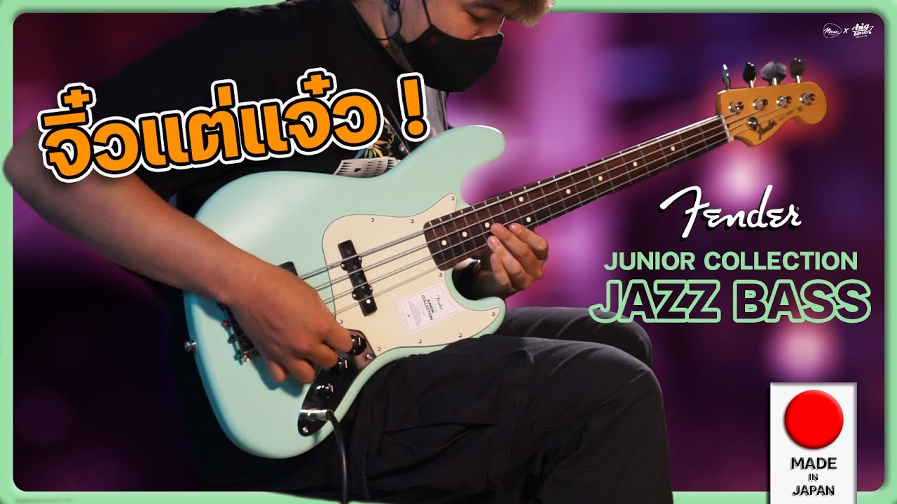 จิ๋วแต่แจ๋ว | Fender Junior Collection Jazz Bass - YouTube