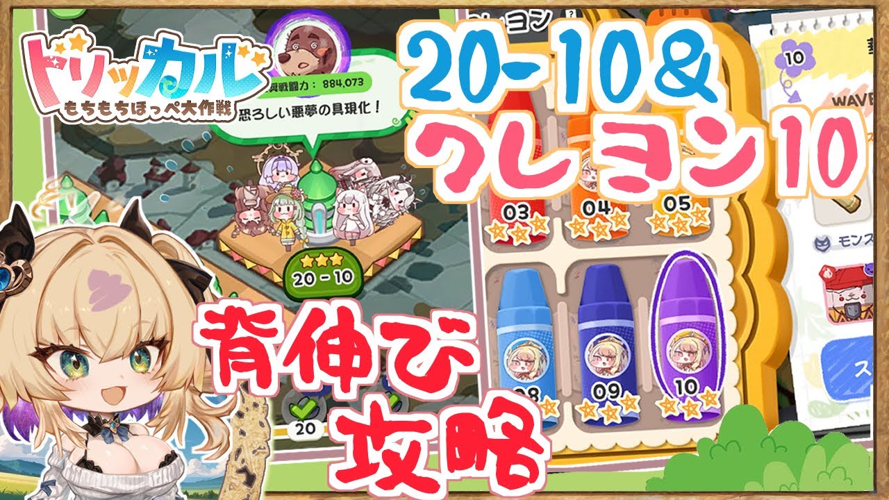 Trickcal Strategy] Stage 20-10, Crayon 10 / How to beat it