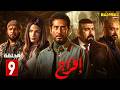 حصريااا الحلقة 9 من مسلسل افراج بطولة عمرو سعد