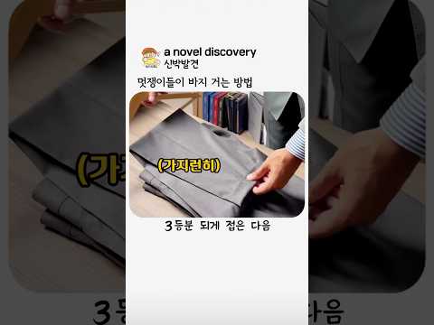 바지가 자꾸 미끄러져? 옷걸이 ‘똑똑하게’ 사용하는 신박한 방법 thumbnail