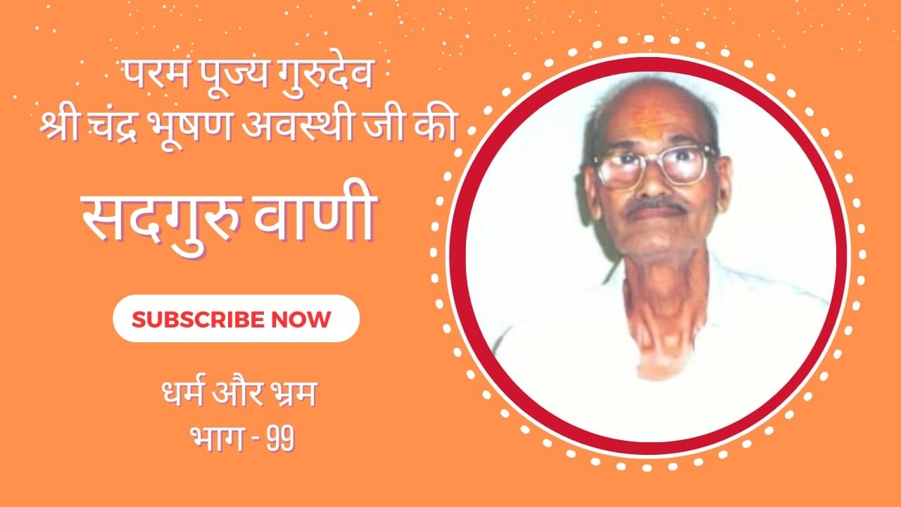 धर्म और भ्रम भाग 99 ( उत्तम कर्म और उत्तम भाव का महत्व)