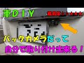 【車DIY】初心者でも出来るバックカメラの取り付け方！完全版！工賃はプライスレス！HONDA FREED（GB3）