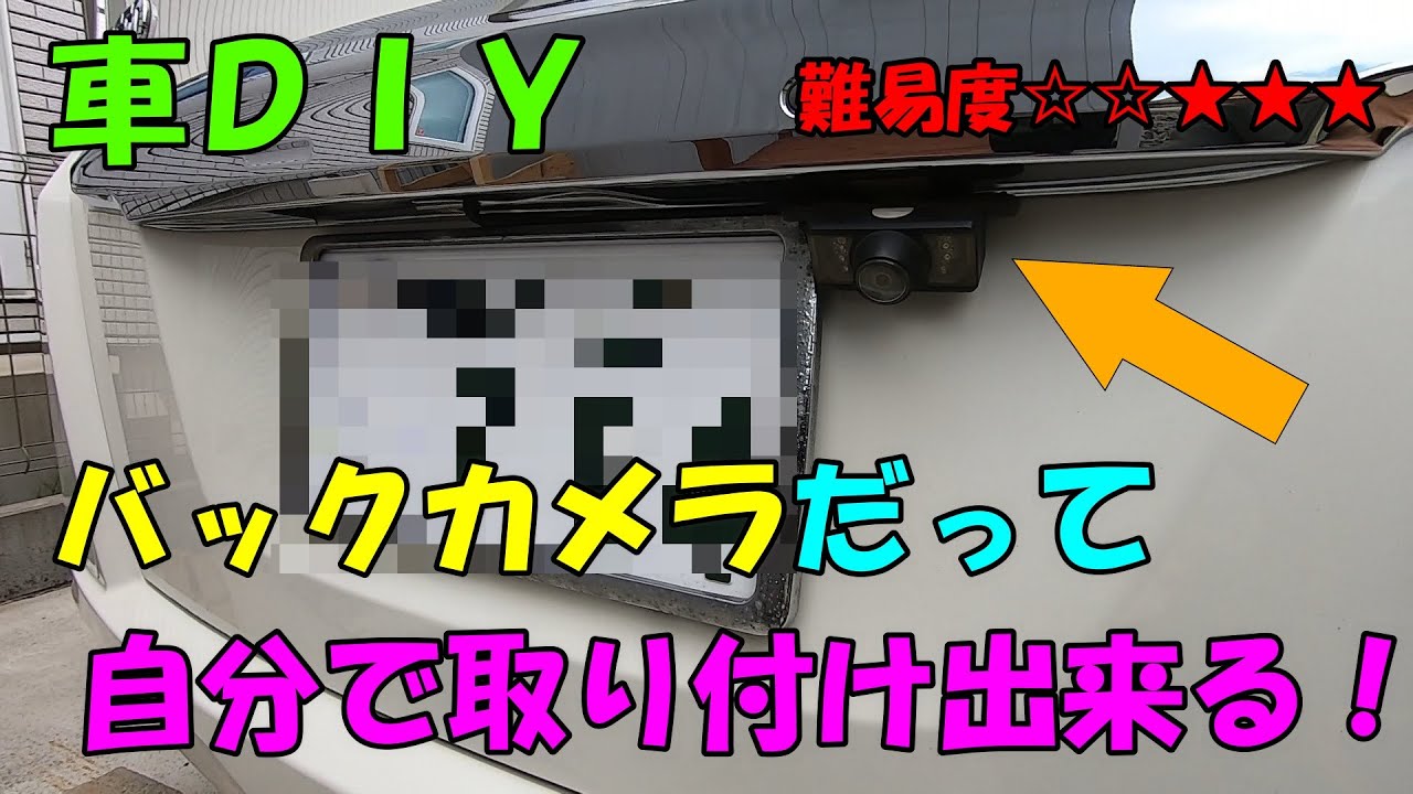 車diy 初心者でも出来るバックカメラの取り付け方 完全版 工賃はプライスレス Honda Freed Gb3 Youtube