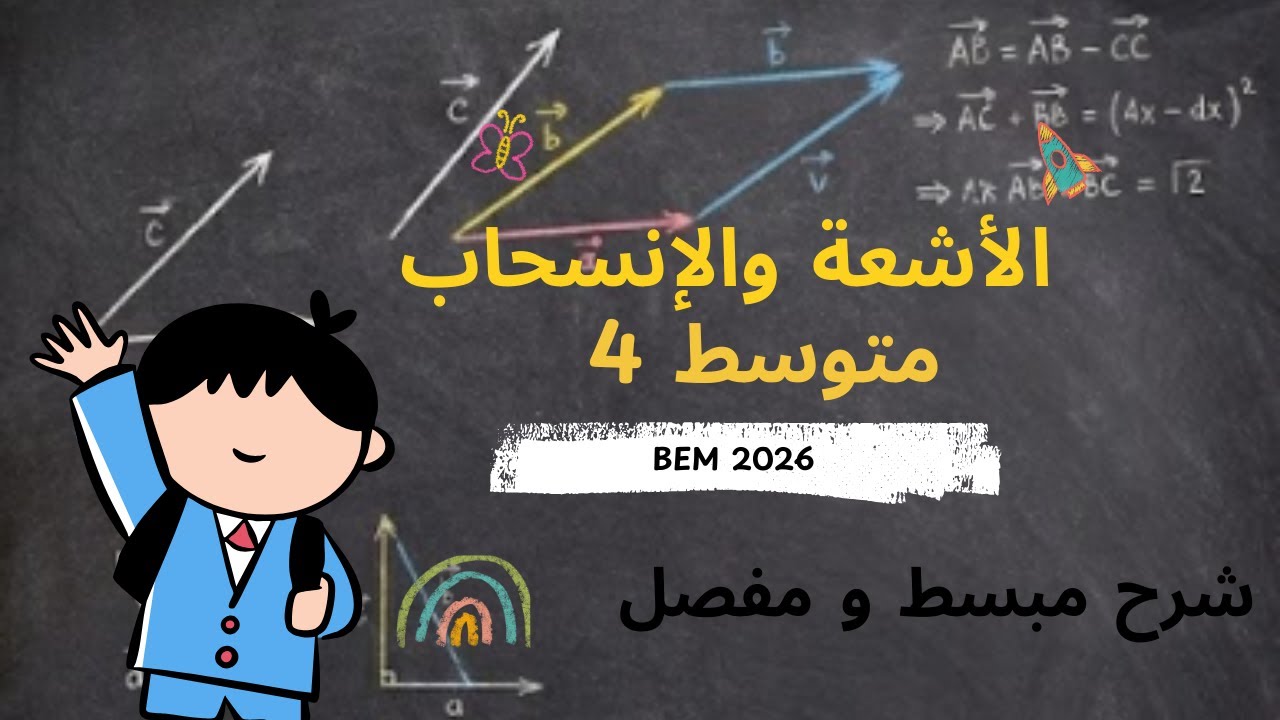 مقطع #الأشعة  و  #الانسحاب في أقل من 20 دقيقة من #الألف_الى_الياء #bem #maths #رياضيات #هندسة