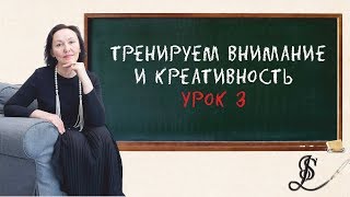 Как развить внимание и креативность. Урок 3