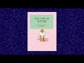 朗読＃45　ビアトリクス・ポター『グロースターの仕立て屋』（ピーターラビットの絵本）（１）