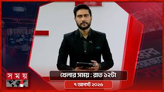 খেলার সময় | রাত ১২টা | ০৭ আগস্ট ২০২৬ | Somoy TV Bulletin 12am | Latest Bangladeshi News screenshot 2