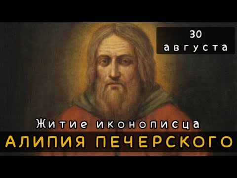 30 августа Житие Алипия Печерского иконописца