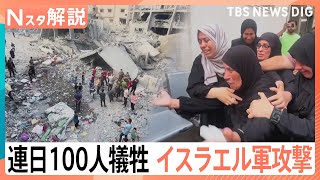 「毎日、子どもたちが虐殺され、女性が命を落としている」イスラエル軍大規模な地上作戦を開始　連日100人を超える犠牲｜TBS NEWS DIG