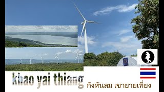 khao yai thiang　กังหันลม เขายายเที่ยง