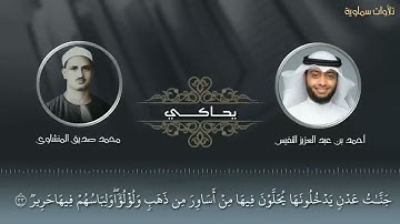 أجمل ( محاكاة )  للقارئ : احمد النفيس لعملاق القراء :محمد صديق المنشاوي - بجودة عالية